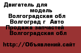 Двигатель для Citroen Berlingo 1.4 модель KFW - Волгоградская обл., Волгоград г. Авто » Продажа запчастей   . Волгоградская обл.